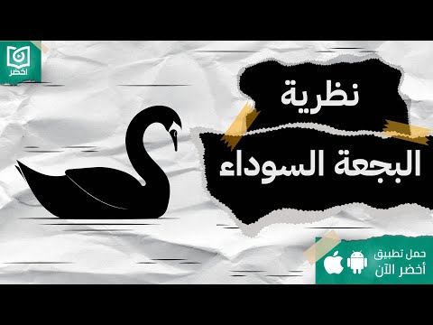 توقف عن التوقع ، كتاب: البجعة السوداء : تداعيات الأحداث غير المتوقعة #أخضر 2026