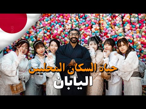 وصلت لاقدم حواري اليابان وجربت لبس و حياة السكان المحليين في اليابان !! 2026