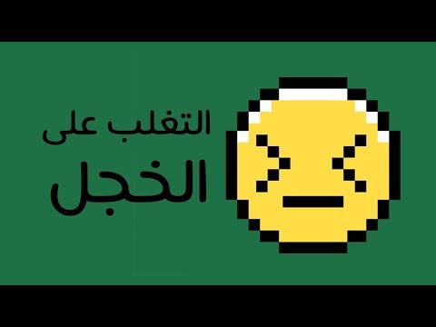 التغلب على الخجل – كتاب جون ووكر 2026