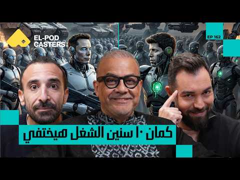 شركه ٥،٤ مليار دولار و الحقيقة عن الذكاء الاصطناعي!| المهندس د. عمرو عوض الله مع البودكاسترز 2026