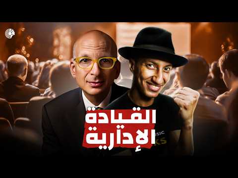لماذا نكره المدراء ونحب القادة؟ – القيادة vs الإدارة – دوباميكافين 2026