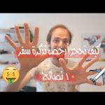 خدع ونصائح كيف تحجز أرخص تذاكر الطيران 2026