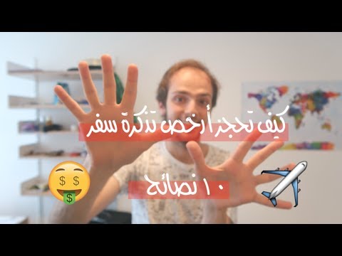 خدع ونصائح كيف تحجز أرخص تذاكر الطيران 2026