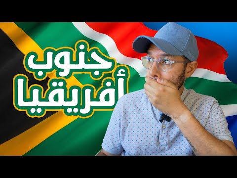 جنوب أفريقيا.. من دولة عنصرية إلى (قوس قزح) 🇿🇦🌈 2026