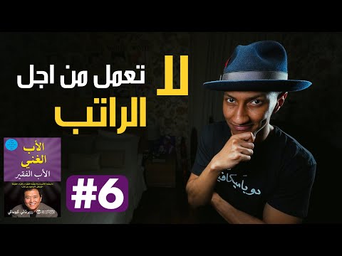 لماذا يعمل الأثرياء ؟ – الاب الغني والاب الفقير – الجزء السادس – دوباميكافين 2026