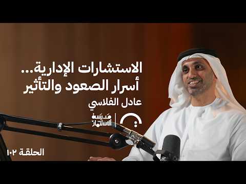 10 مقابلات للحصول على فرصة -عادل الفلاسي – في حلقة 102# من مدرسة الاستثمار 2026