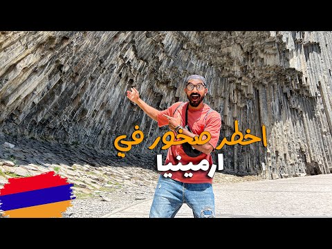 اغرب صخور ممكن تشوفها موجوده في ارمينيا !!! 2026