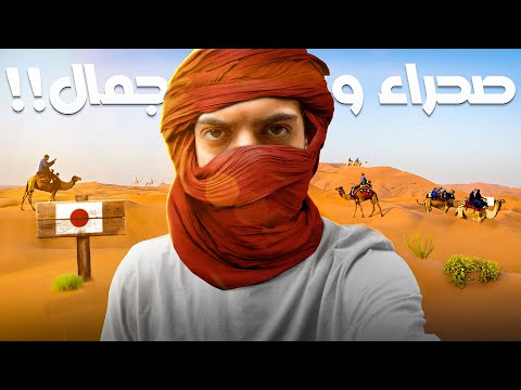 تدري ان اليابان فيها صحراء وجمال؟ – Japan Desert 🇯🇵 2026