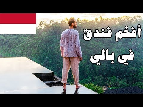 ليش غبت عن يوتيوب + أغلى فندق في بالي 2026