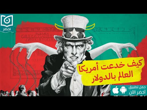 كيف خدعت أمريكا العالم بالدولار ، حلقة الدولار من أخضر كاست #أخضر 2026