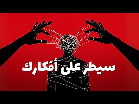 كيف تبرمج عقلك ليصبح أقوى منك؟ (سر السيطرة على التفكير) 2026
