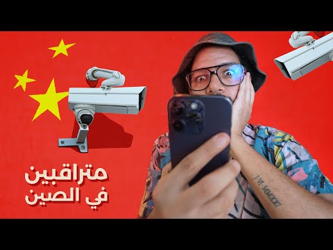 نظام الرصيد الاجتماعي الجديد في الصين! 🇨🇳 بلاك ميرور، بس في الحقيقة! 2026