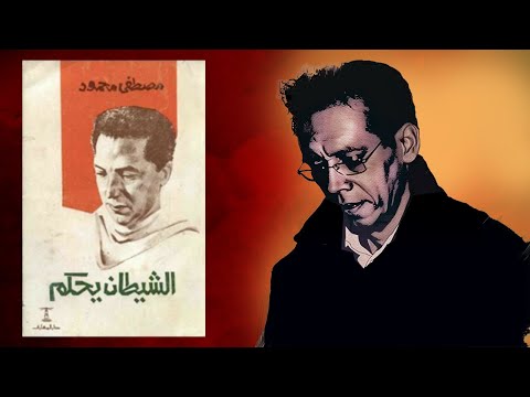 الشيطان يحكم – ملخص كتاب د. مصطفى محمود ؟ 2026
