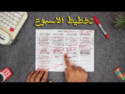 التخطيط الإسبوعي، السر الحقيقي للإنجاز 2026