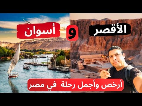 رحلة الأقصر وأسوان وزارة الشباب والرياضة … 38 دقيقة من السحر والجمال في بلد العجايب 2026