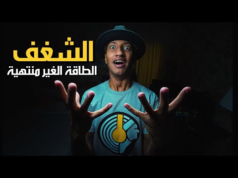 3 خطوات للوصول لشغفك الحقيقي او استعادته – علاقة الدوبامين بالشغف – دوباميكافين 2026