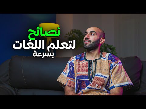 كيف تتقن اللغات بسرعة 2026