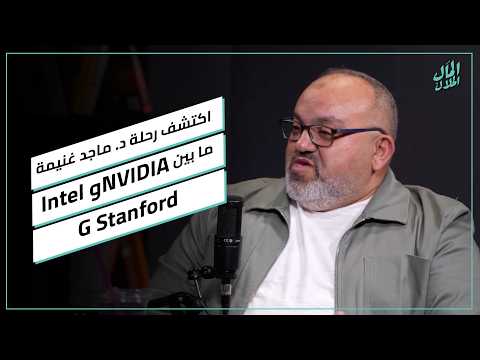اكتشف رحلة د. ماجد غنيمة ما بين Intel وNVIDIA وStanford.. وأبرز 3 مرات فشل فيهم 2026