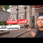 دخلت قصر الملك رمسيس التالت وشوفت الحمام بتاعه وزورت مقابر أهم ملوك مصر تحت جبل طبيعي على شكل هرم 2026