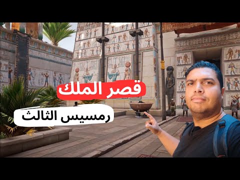 دخلت قصر الملك رمسيس التالت وشوفت الحمام بتاعه وزورت مقابر أهم ملوك مصر تحت جبل طبيعي على شكل هرم 2026