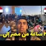 أصعب رحلة سفر في حياتي – ٣٦ ساعة بالبر من مصر للسودان 2026
