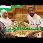 مصري يطبخ المنسف لاول مرة في الأردن !! 2026