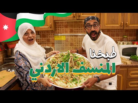 مصري يطبخ المنسف لاول مرة في الأردن !! 2026