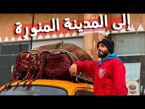 أول يوم في المدينة المنورة 🇸🇦 اتبهدلت بمعني الكلمة 😢 2026