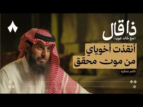 ناصر منقره: الرجل الذي لا يتيه 2026