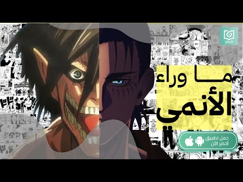 ما وراء الأنمي ، كتاب :الانمي وأثره في الجيل العربي #أخضر 2026