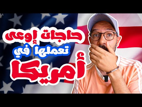 حاجات اوعى تعملها في أمريكا 🇺🇸⛔ 2026