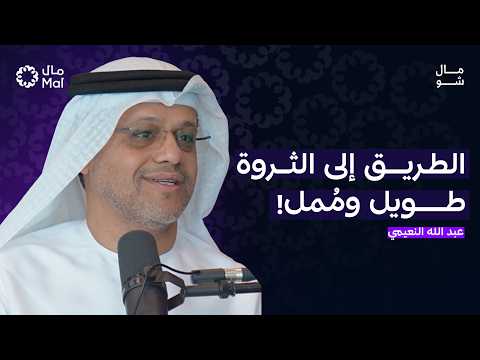 90% من المستثمرين يقعون في نفس الفخ | مال شو (بودكاست) مع عبد الله سالم النعيمي 2026