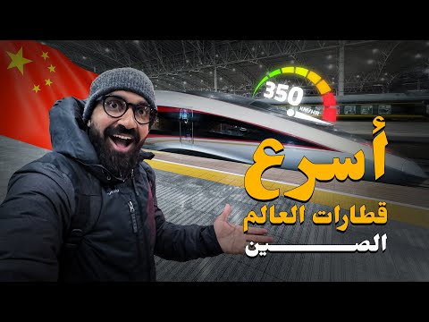 أسرع قطارات العالم !! هنا كوكب الصين ! 2026