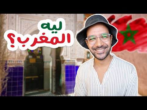 ليه الناس بتحب تروح المغرب؟ ❤️🇲🇦 2026