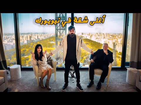 جولة في أغلى شقة بنيويورك – 66 مليون دولار 🇺🇸 Inside an $66M Apartment NYC 2026