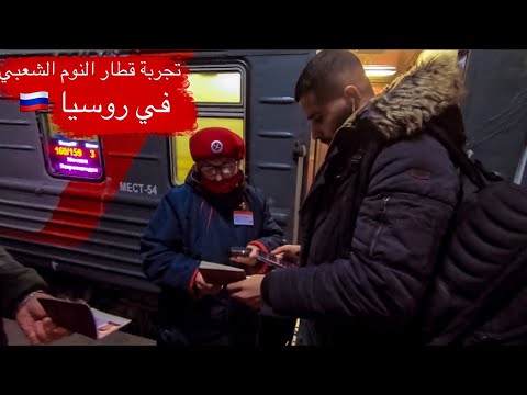 تجربة قطار النوم الروسي الشعبي في روسيا 2026