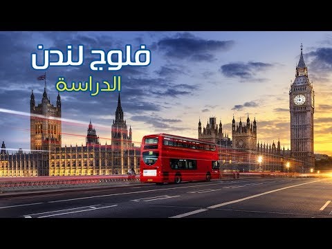 لندن – معلومات عن الدراسة 2026