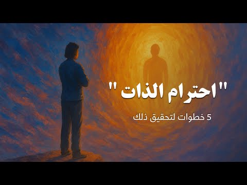 كيف تحترم نفسك؟ 2026