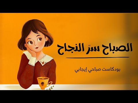 الساعة ما قبل التاسعة — سر يغير مزاجك وحياتك كلها 2026