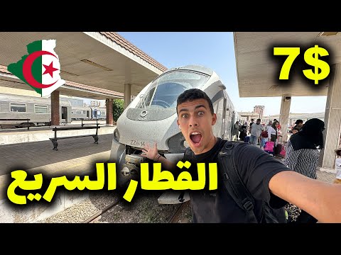 تجربة خيالية على قطار الدرجة الأولي من الجزائر إلى وهران🇩🇿😍 2026