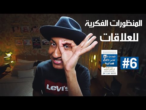 بنك العلاقات – المنظورات الفكرية لعادات النصر الجماعي – دوباميكافين 2026