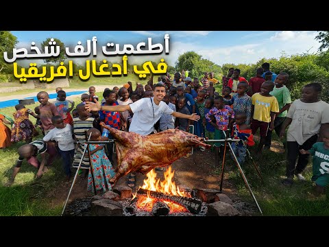 ٣٠ ساعة سفر وسط أدغال أفريقا لإطعام ألف مسلم 🐏 2026