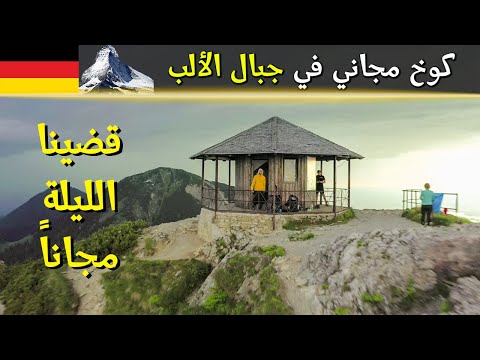 وجدت كوخ مجاني في جبال الألب 🏔 2026