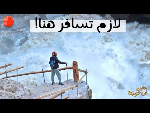 ثلاثة أيام مشيا على الأقدام في طبيعة الصين 2026