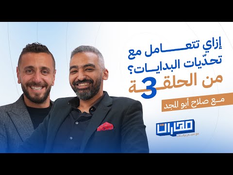 التعامل مع تحديات البدايات | صلاح أبو المجد في الحلقة 3 من بودكاست مهارات مع نديم بركات 2026