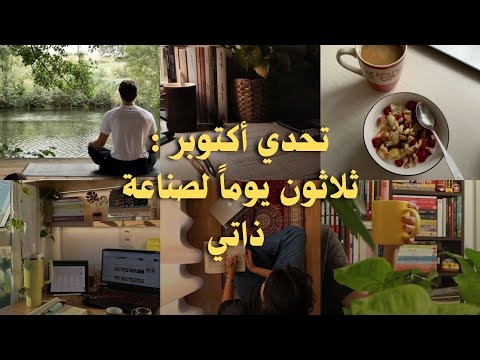 تحدي أكتوبر : ثلاثون يوماً لصناعة ذاتي 2026