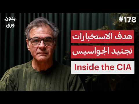 كيف تدير الاستخبارات الأمريكية العالم؟ 2026
