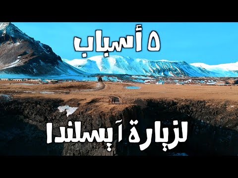 ٥ أسباب لزيارة آيسلندا 2026