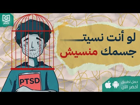 لام شمسية و اضطراب ما بعد الصدمة😳👀 – كتاب: جسمك يتذكر كل شيء #أخضر 2026