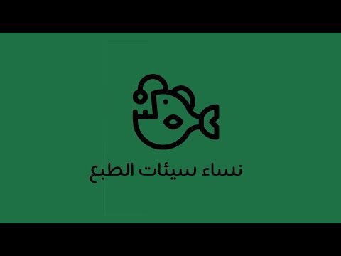 نساء سيئات الطبع – كتاب جاي كارتر 2026